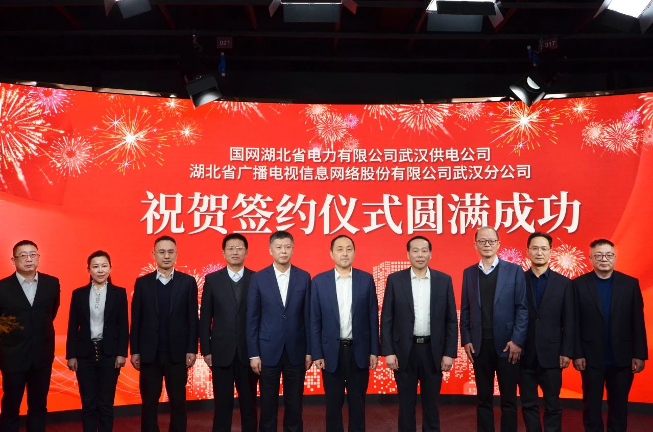 湖北廣電網(wǎng)絡(luò)武漢分公司與國網(wǎng)武漢供電公司簽署業(yè)務(wù)發(fā)展合作協(xié)議，將在11個領(lǐng)域開展深度合作