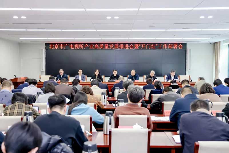北京廣電局召開會議，部署了哪些重點(diǎn)工作？
