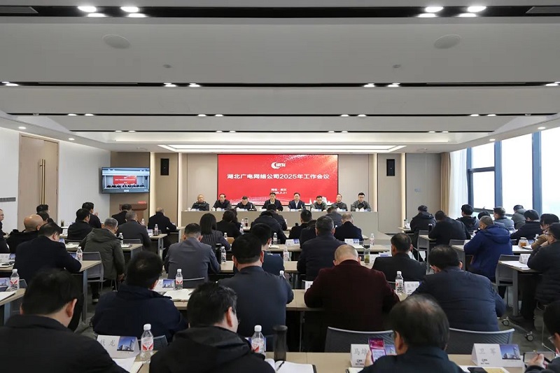 湖北廣電網(wǎng)絡(luò)2025年將重點(diǎn)部署這些工作！