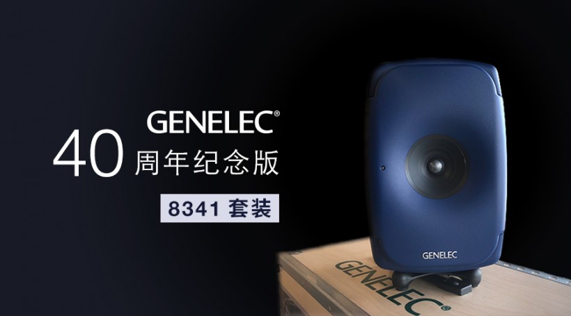 限量預訂：Genelec 40 周年紀念版 8341 套裝來了！