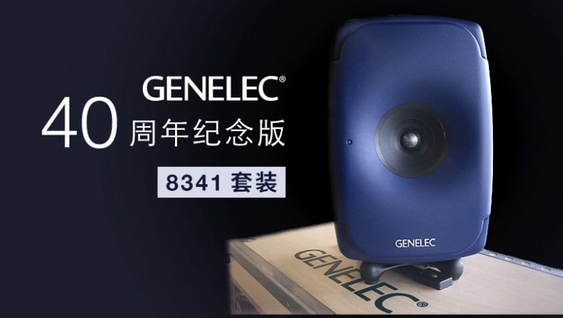 限量預訂：Genelec 40 周年紀念版 8341 套裝來了！