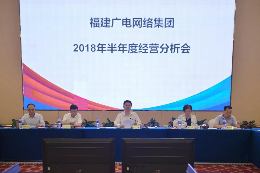 福建廣電網(wǎng)絡(luò)集團(tuán)召開(kāi)2018年上半年經(jīng)營(yíng)分析會(huì)，研究部署下半年工作