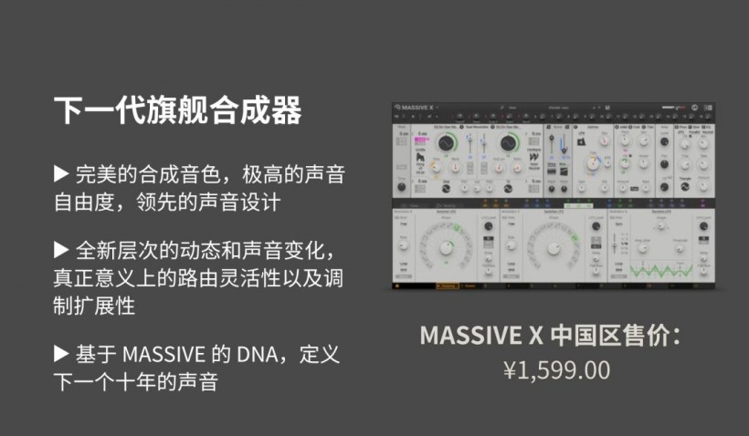 Native Instruments 定義未來(lái)之聲：MASSIVE X 重磅來(lái)襲！