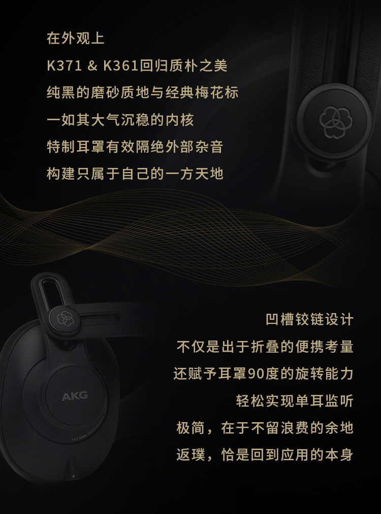 AKG 新品問(wèn)世：K371 和 K361——隨身折疊的任意門