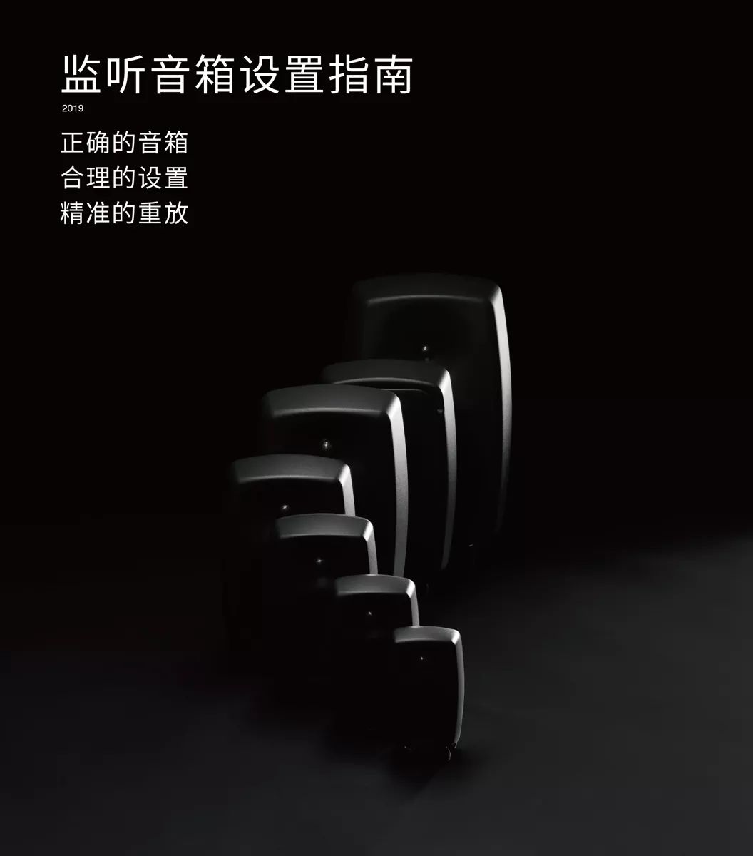 你的音箱用對(duì)了嗎？請(qǐng)收2019年最新版《真力監(jiān)聽音箱設(shè)置指南》