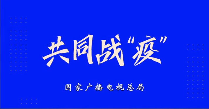 共同戰(zhàn)“疫”，廣電總局統(tǒng)籌全國(guó)廣電網(wǎng)絡(luò)推出“七項(xiàng)實(shí)招”
