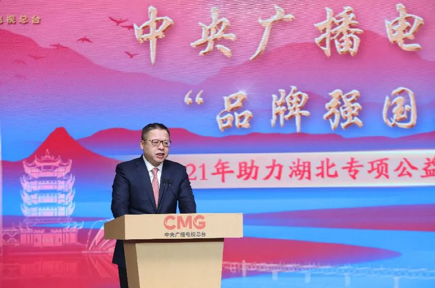 再助湖北！中央廣播電視總臺“品牌強國工程” 2021年專項公益行動開啟