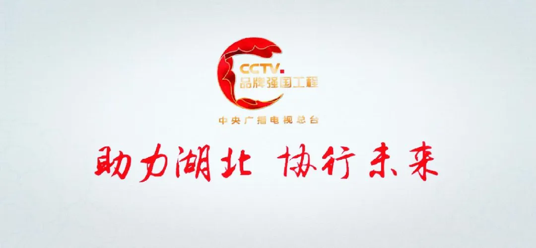 再助湖北！中央廣播電視總臺“品牌強國工程” 2021年專項公益行動開啟