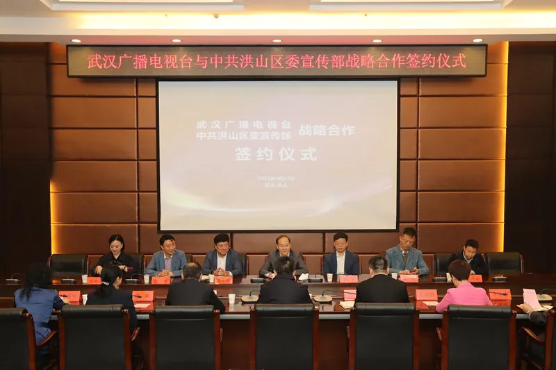 武漢廣播電視臺與洪山區(qū)簽署戰(zhàn)略合作協(xié)議，涉及“大學之聲”全媒體平臺建設(shè)